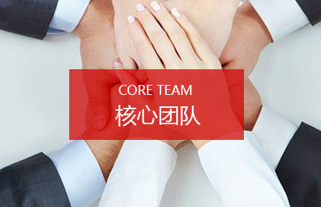 核心團隊